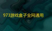 973游戏盒子全网通用版