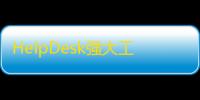 HelpDesk强大工单管理系统：轻量级知识库网站汉化版源码 免授权
